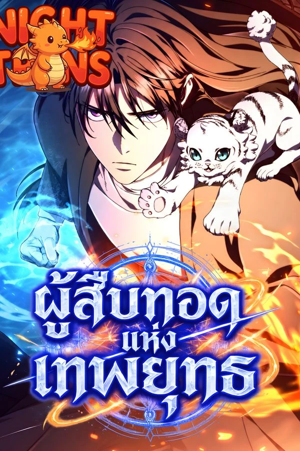 ปก I Became the Successor of the Martial God ผู้สืบทอดแห่งเทพยุทธ