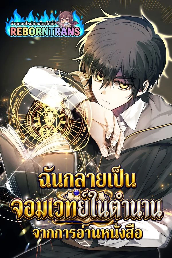 I Become a Legendary Arch Mage by Reading a Book ฉันกลายเป็นจอมเวทย์ในตำนานจากการอ่านหนังสือ