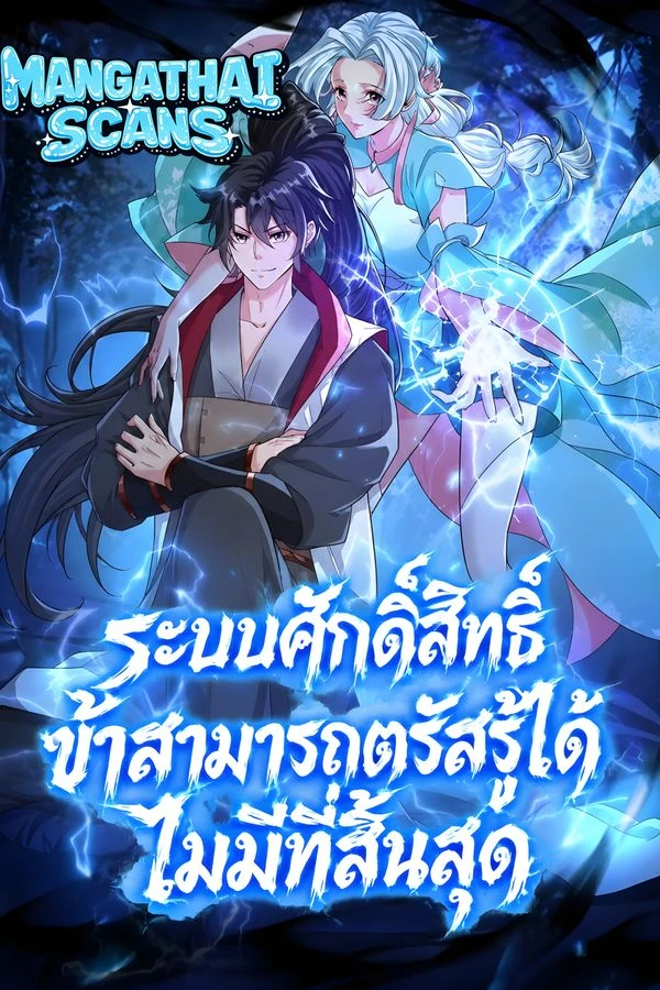 ปก I Can Infinite Epiphany ระบบศักดิ์สิทธิ์ ข้าสามารถตรัสรู้ได้ไม่มีที่สิ้นสุด