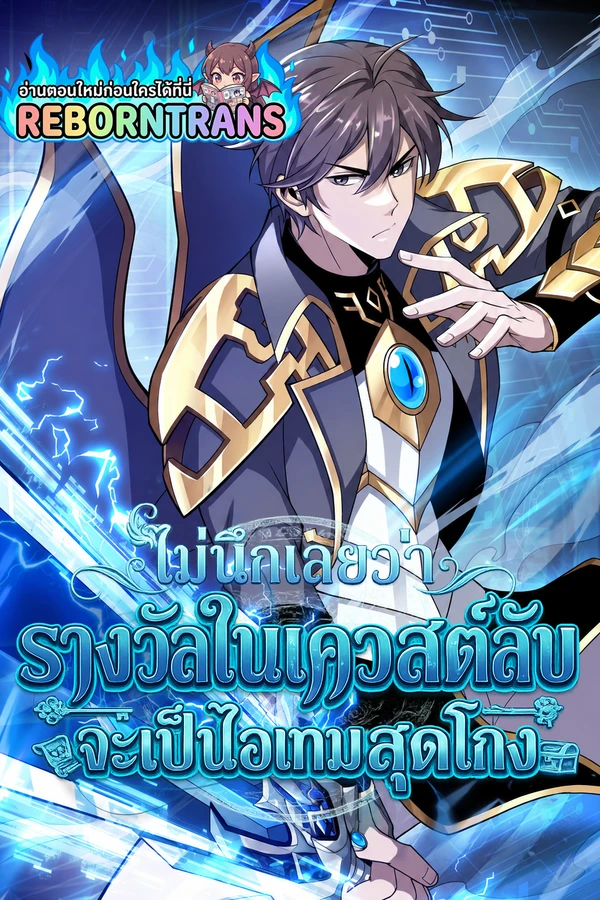 I Didn't Know It Was a Prize at the Time ไม่นึกเลยว่ารางวัลในเควสต์ลับจะเป็นไอเทมสุดโกง