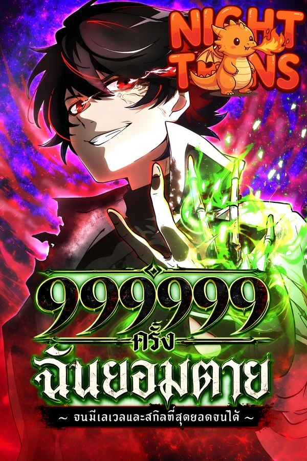 ปก I Died 999999 Times – Infinite Level Up with Invulnerability Skills ฉันยอมตาย 999999 ครั้ง ～ จนมีเลเวลและสกิลที่สุดยอดจนได้ ～