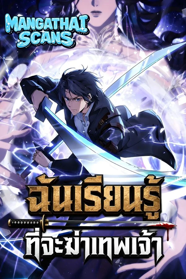 ปก I Learn to Kill Gods in an Asylum ฉันเรียนรู้ที่จะฆ่าเทพเจ้า