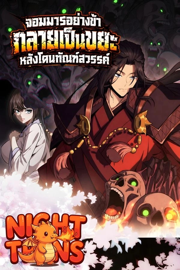 ปก I Pick Up Trash in the Apocalypse จอมมารอย่างข้ากลายเป็นขยะหลังโดนทัณฑ์สวรรค์