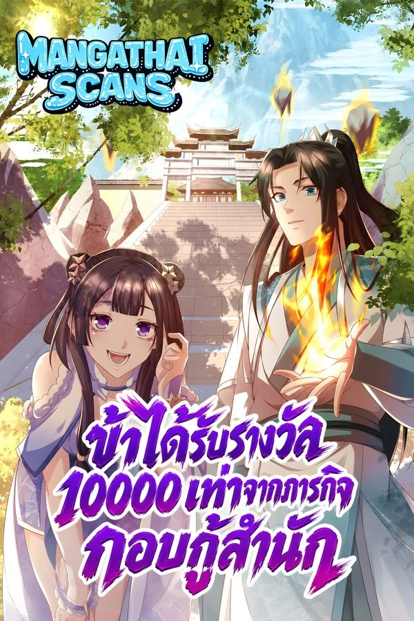 ปก I Rely on Rewarding Apprentices to Upgrade ข้าได้รับรางวัล 10000 เท่า จากภารกิจกอบกู้สำนัก
