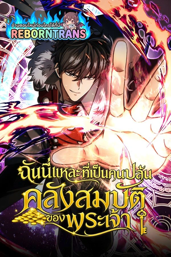 ปก I Robbed The Storehouse Of The God ฉันนี่แหละที่เป็นคนปล้นคลังสมบัติของพระเจ้า