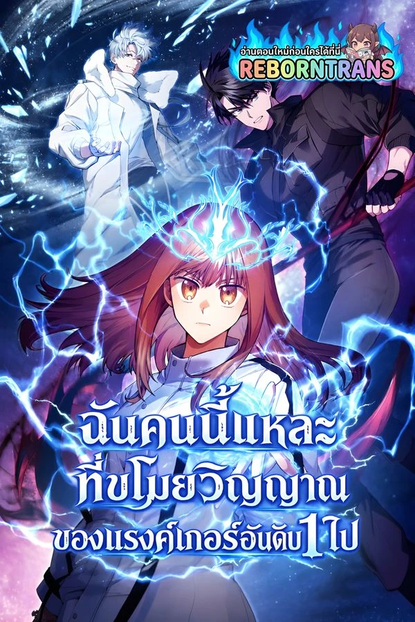 ปก I Stole the Number One Ranker's Soul ฉันคนนี้แหละที่ขโมยวิญญาณของแรงค์เกอร์อันดับ 1 ไป