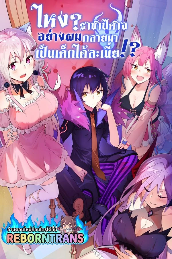 ปก I, The Strongest Demon, Have Regained My Youth?! ไหง?ราชาปีศาจอย่างผมกลายมาเป็นเด็กได้ล่ะเนี่ย!?