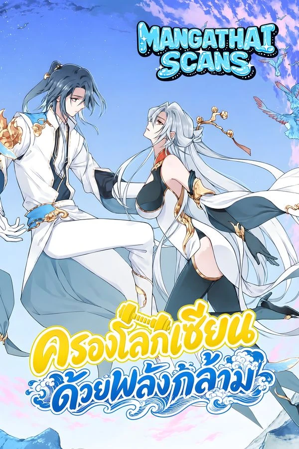 ปก I Use My Muscles to Dominate the World of Cultivating Immortals ครองโลกเซียนด้วยพลังกล้าม