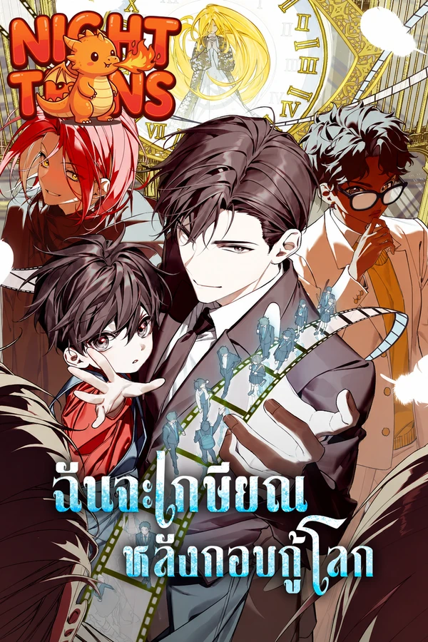 ปก I’ll Retire After Saving the World ฉันจะเกษียณหลังกอบกู้โลก