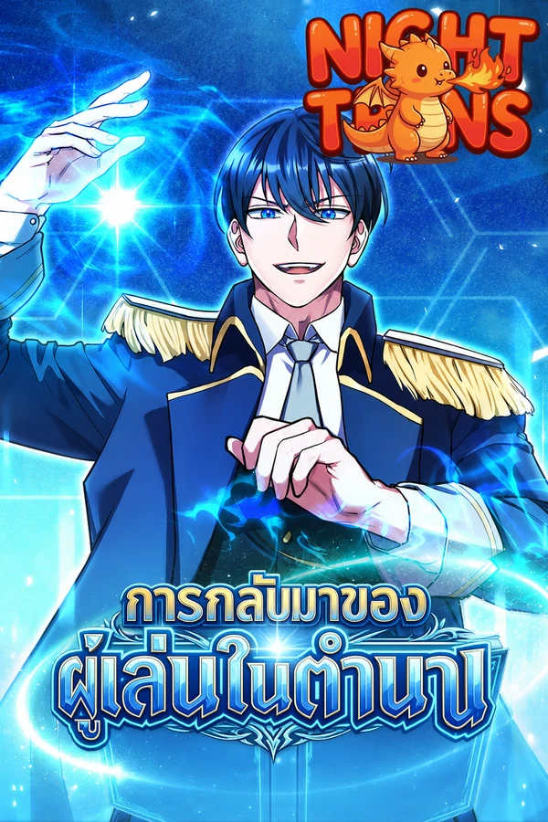 ปก Immortal Maestro การกลับมาของผู้เล่นในตำนาน