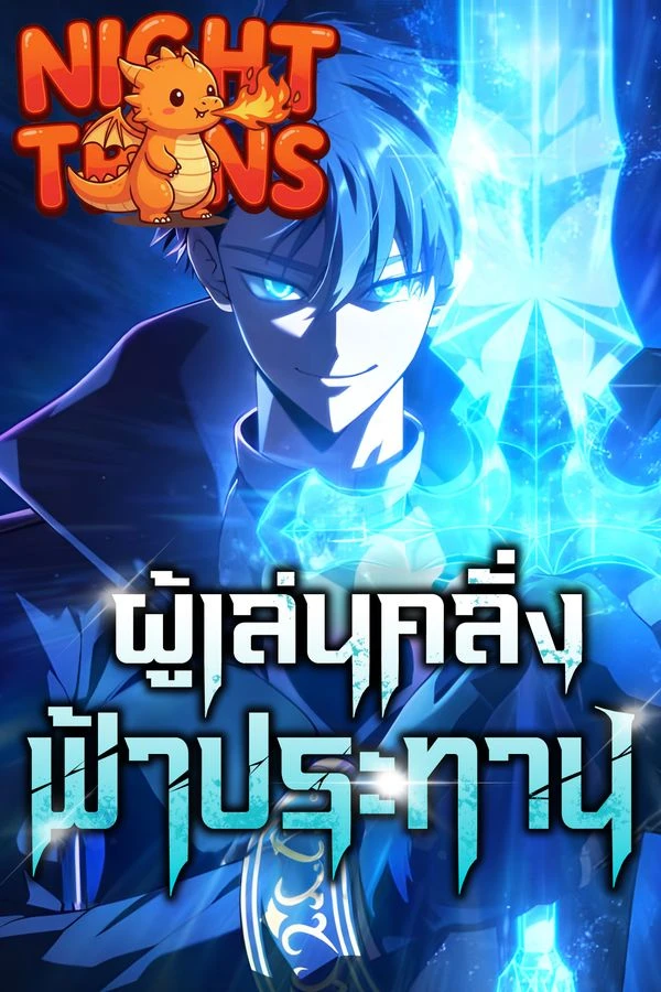 ปก Insanely-Talented Player ผู้เล่นคลั่งฟ้าประทาน