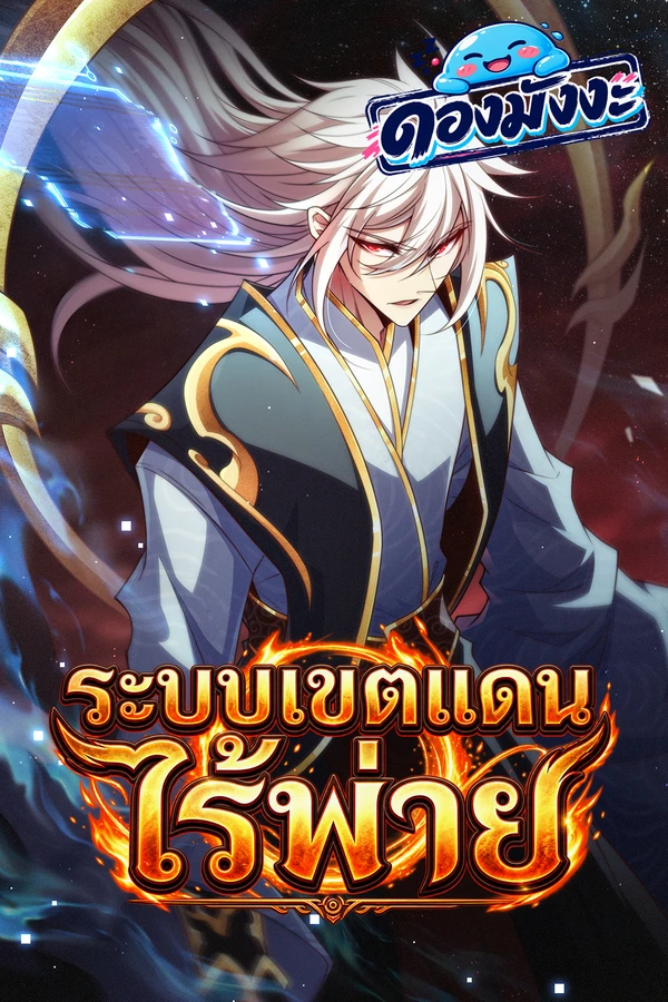 ปก Invincible at The Start ระบบเขตแดนไร้พ่าย
