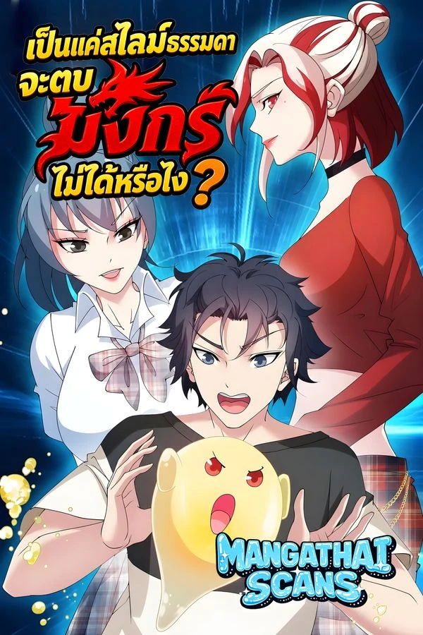 ปก Is It Reasonable for Me to Beat a Dragon With a Slime? เป็นแค่สไลม์ธรรมดา จะตบมังกรไม่ได้หรือไง?