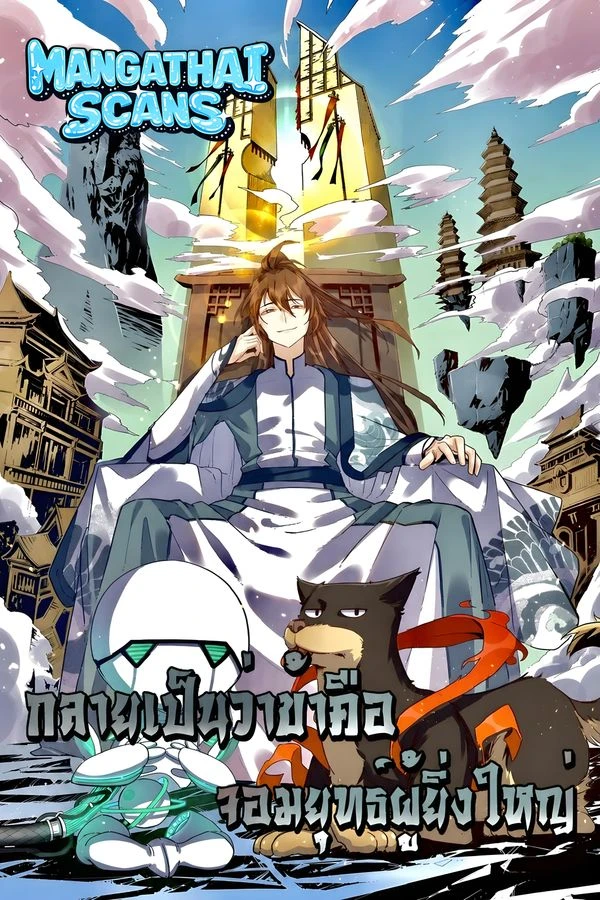 ปก It Turns Out That I Am A Big Cultivator กลายเป็นว่าข้าคือจอมยุทธ์ผู้ยิ่งใหญ่