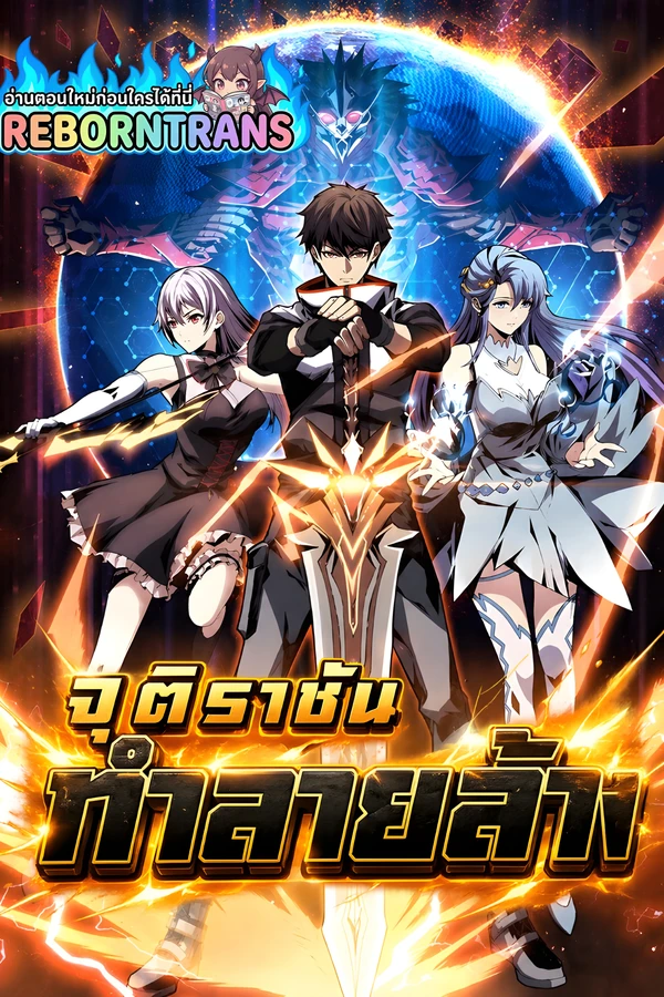 ปก King Account at the Start จุติราชันทำลายล้าง