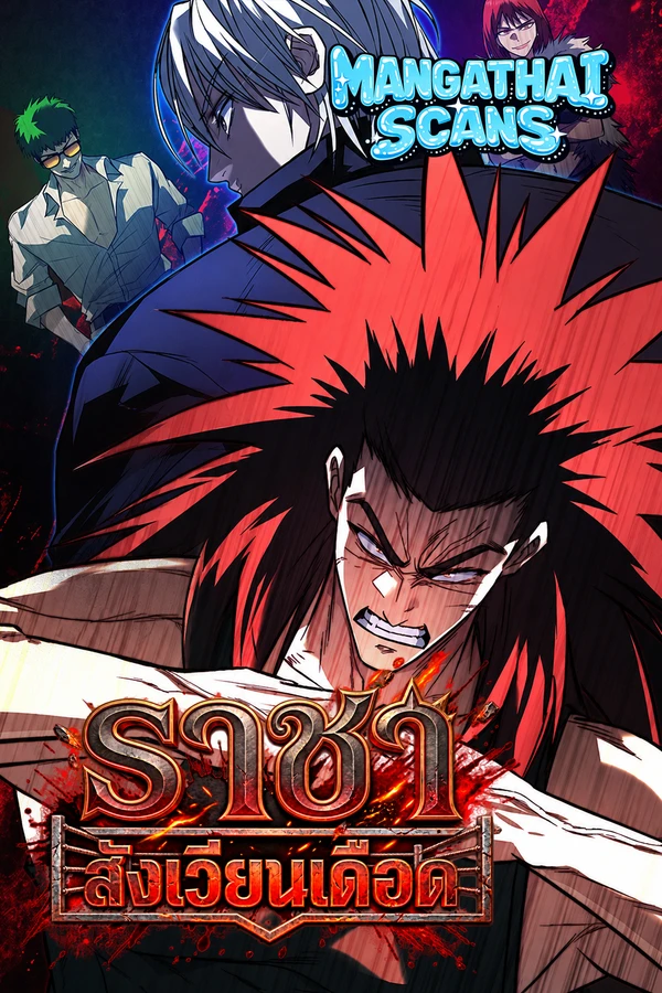 King of Violence ราชาสังเวียนเดือด