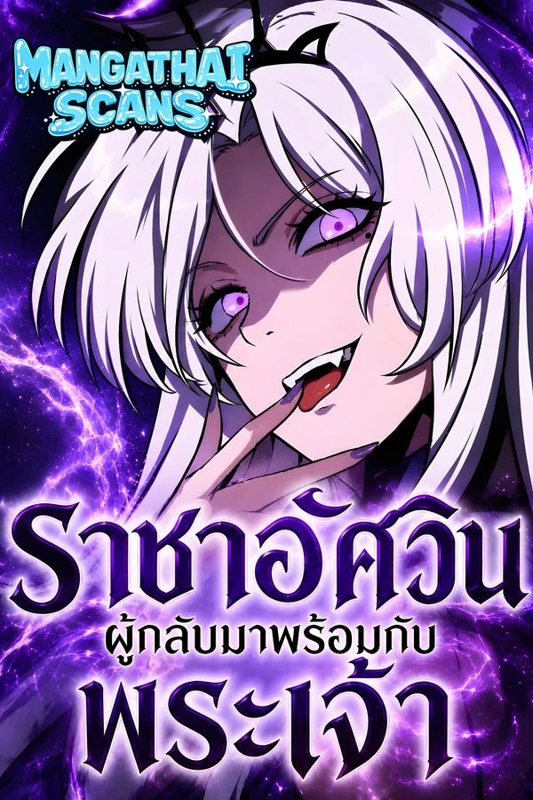 ปก The Knight King Who Returned With a God ราชาอัศวินผู้กลับมาพร้อมกับพระเจ้า
