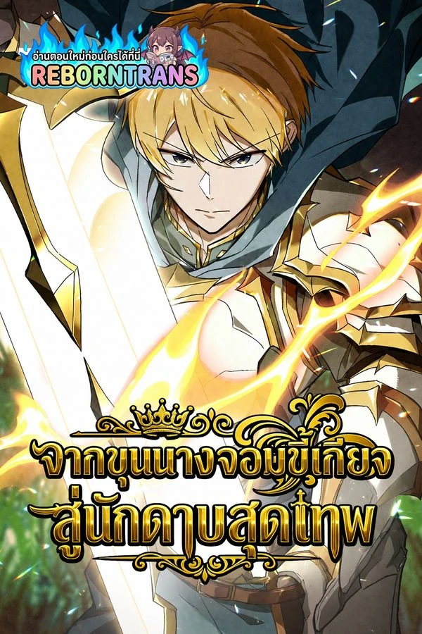 ปก The Lazy Prince Becomes a Genius จากขุนนางจอมขี้เกียจ สู่นักดาบสุดเทพ