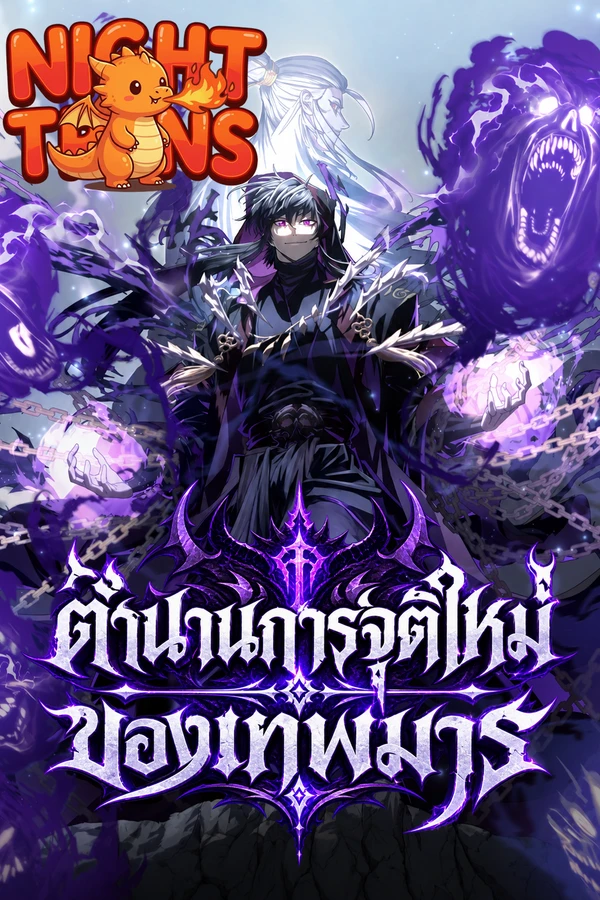 ปก Legend of the Reincarnated Demon God ตำนานการจุติใหม่ของเทพมาร