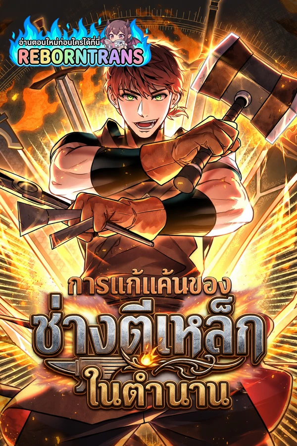 Legendary Blacksmith's Vengeance การแก้แค้นของช่างตีเหล็กในตำนาน