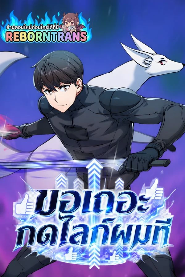 ปก Leveling Up With Likes ขอเถอะกดไลก์ผมที