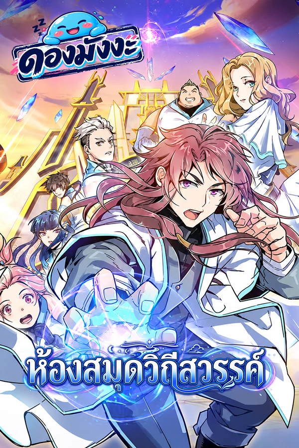 ปก Library of Heaven's Path ห้องสมุดวิถีสวรรค์