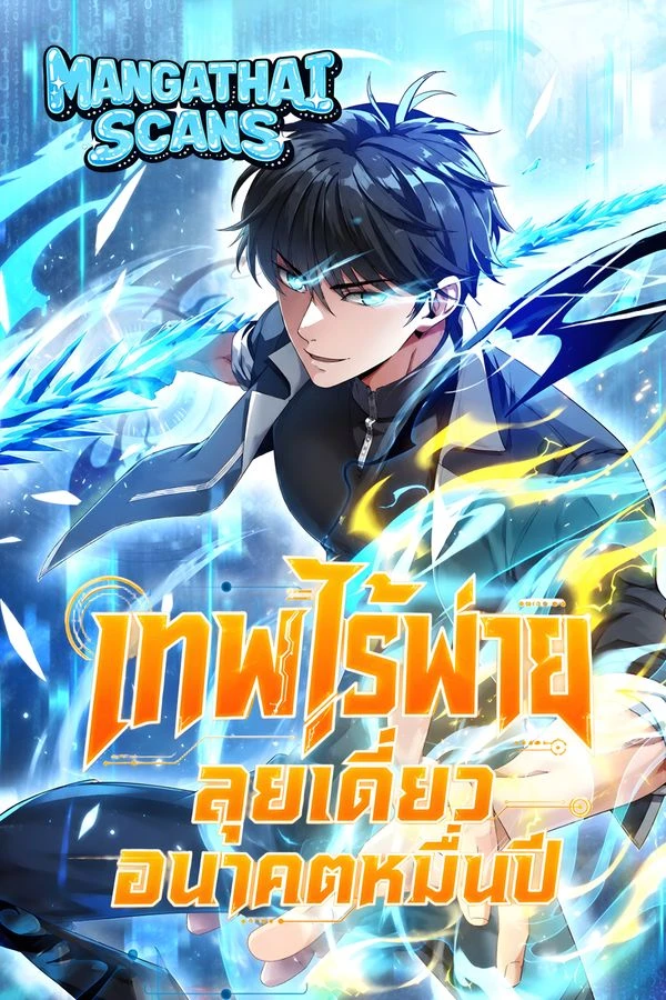 ปก Logging 10,000 Years Into the Future เทพไร้พ่าย ลุยเดี่ยวอนาคตหมื่นปี