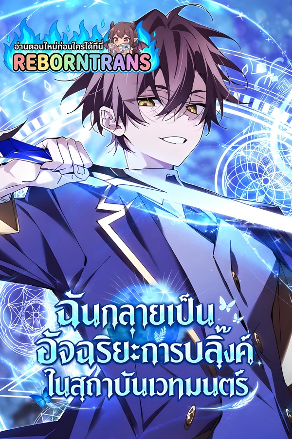 ปก Magic Academy's Genius Blinker ฉันกลายเป็นอัจฉริยะการบลิ๊งค์ในสถาบันเวทมนตร์