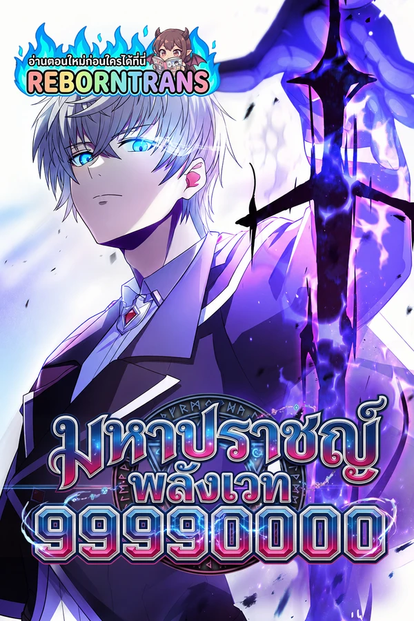 Magic Level 99990000 All-Attribute Great Sage มหาปราชญ์พลังเวท 99990000
