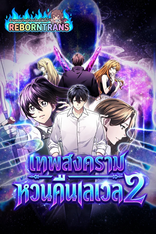 Martial God Regressed to Level 2 เทพสงครามหวนคืนเลเวล 2