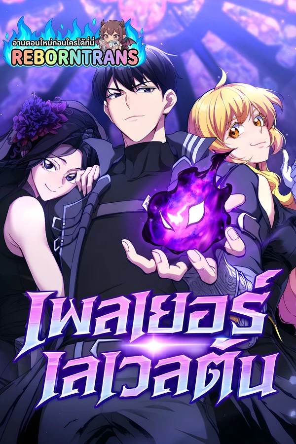 ปก Max Level Player ผมคือผู้เล่นเลเวลแมกซ์
