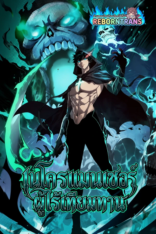 Maxed Strength Necromancer เนโครแมนเซอร์ ผู้ไร้เทียมทาน