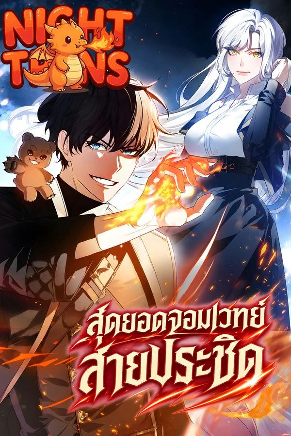 ปก Mightiest Melee Magician สุดยอดจอมเวทย์สายประชิด