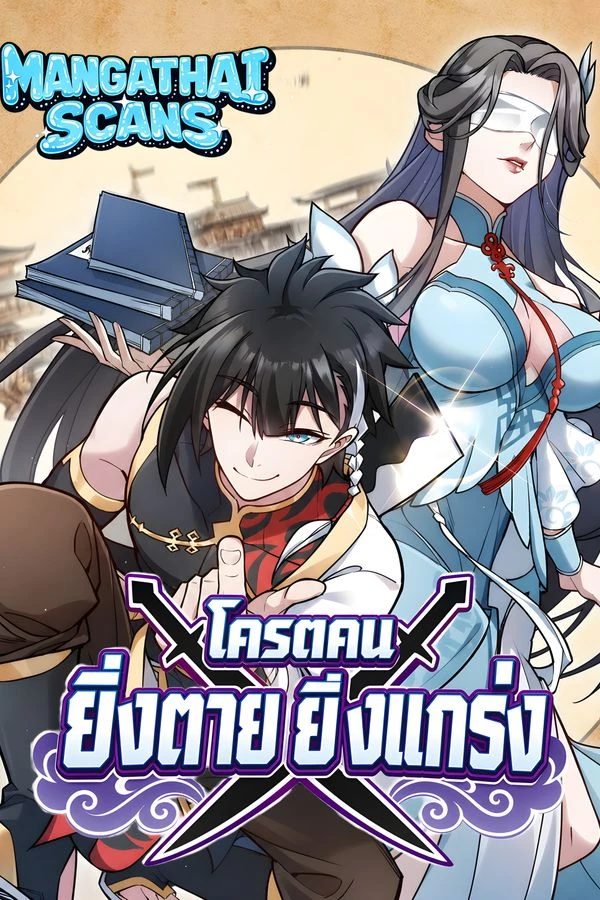 ปก The More I Die, the More Invincible I Become โครตคน ยิ่งตายยิ่งแกร่ง