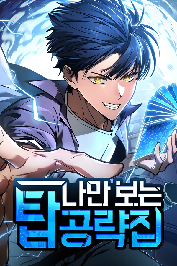 ปก My Exclusive Tower Guide คู่มือเทพลับฉบับเอ็กคลูซีฟ