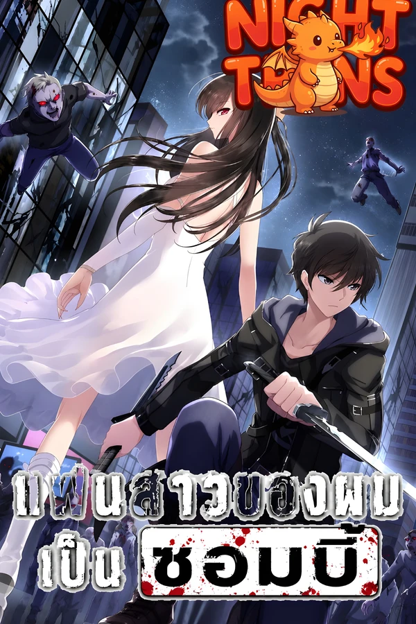 ปก My Girlfriend is a Zombie แฟนสาวของผมเป็นซอมบี้