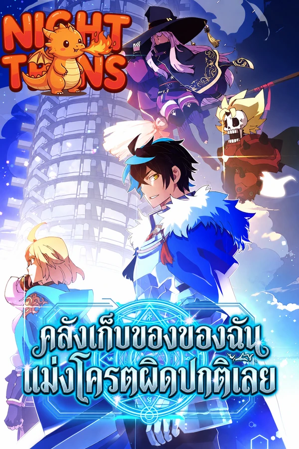 ปก My Inventory is Abnormal คลังเก็บของของฉันแม่งโครตผิดปกติเลย