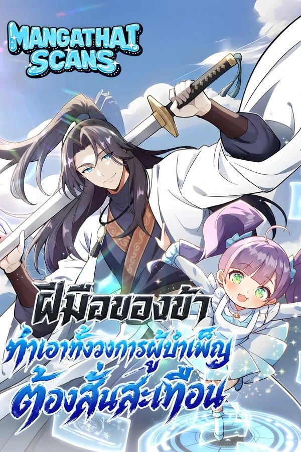 ปก My Skills Will Shock the Cultivation World ฝีมือของข้าทำเอาทั้งวงการผู้บำเพ็ญต้องสั่นสะเทือน!