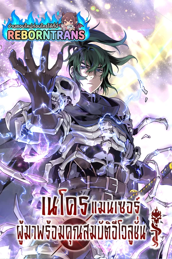 ปก Necromancer's Evolutionary Traits เนโครแมนเซอร์ผู้มาพร้อมกับคุณสมบัติอีโวลูชัน