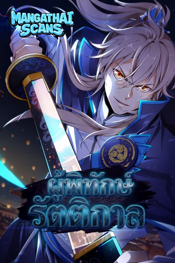 Nightwatcher ผู้พิทักษ์รัตติกาล