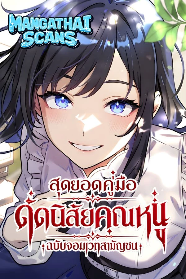 ปก Noble Lady Reformation Guide สุดยอดคู่มือดัดนิสัยคุณหนูฉบับจอมเวทสามัญชน