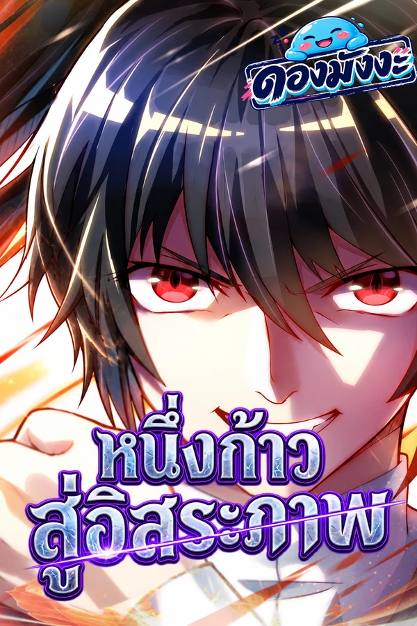 ปก One Step Toward Freedom หนึ่งก้าวสู่อิสระภาพ