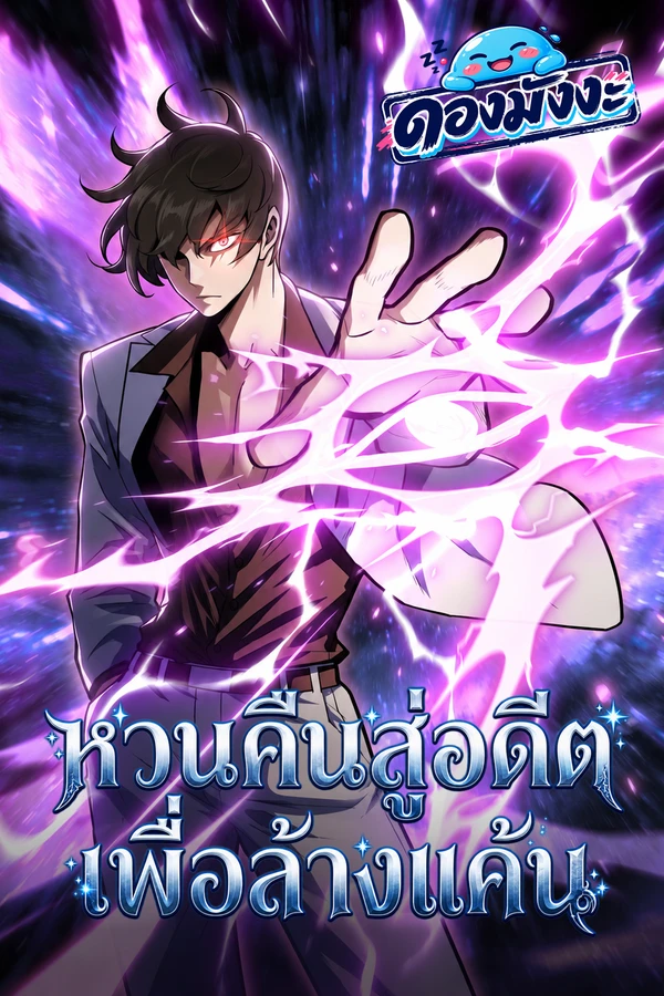 ปก Past Life Returner หวนคืนสู่อดีตเพื่อล้างแค้น