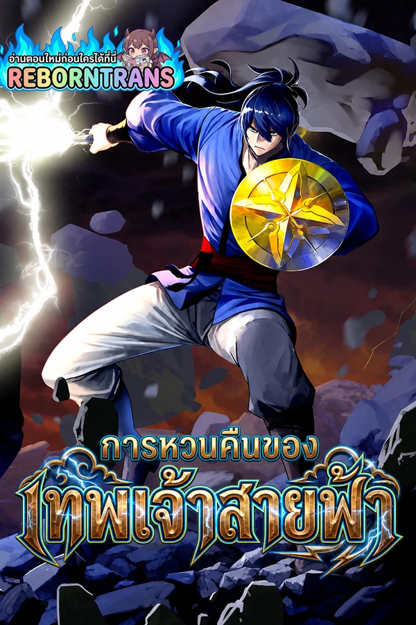 ปก Past Lives of the Thunder God การหวนคืนของเทพเจ้าสายฟ้า