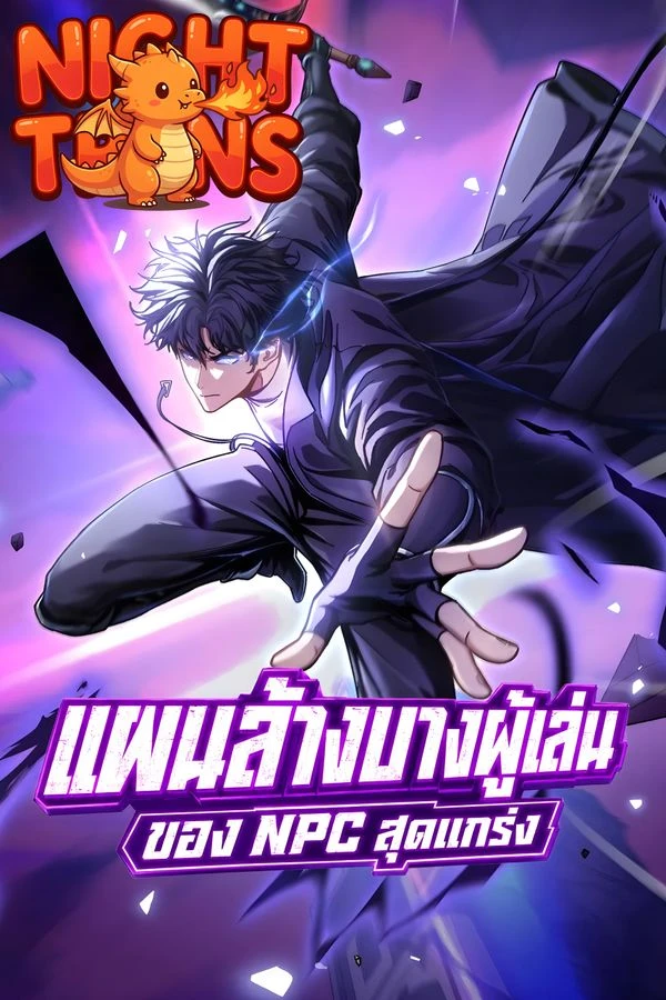 ปก Player Elimination Plan แผนล้างบางผู้เล่น ของ NPC สุดแกร่ง