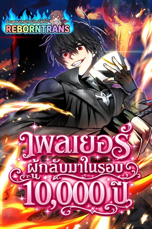 ปก Player Who Returned 10,000 Years Later เพลเยอร์ผู้กลับมาในรอบหมื่นปี