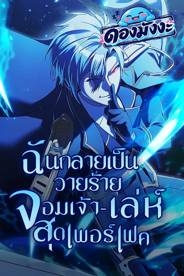 ปก Playing the Perfect Fox-Eyed Villain ฉันกลายเป็นวายร้ายจอมเจ้าเล่ห์สุดเพอร์เฟค