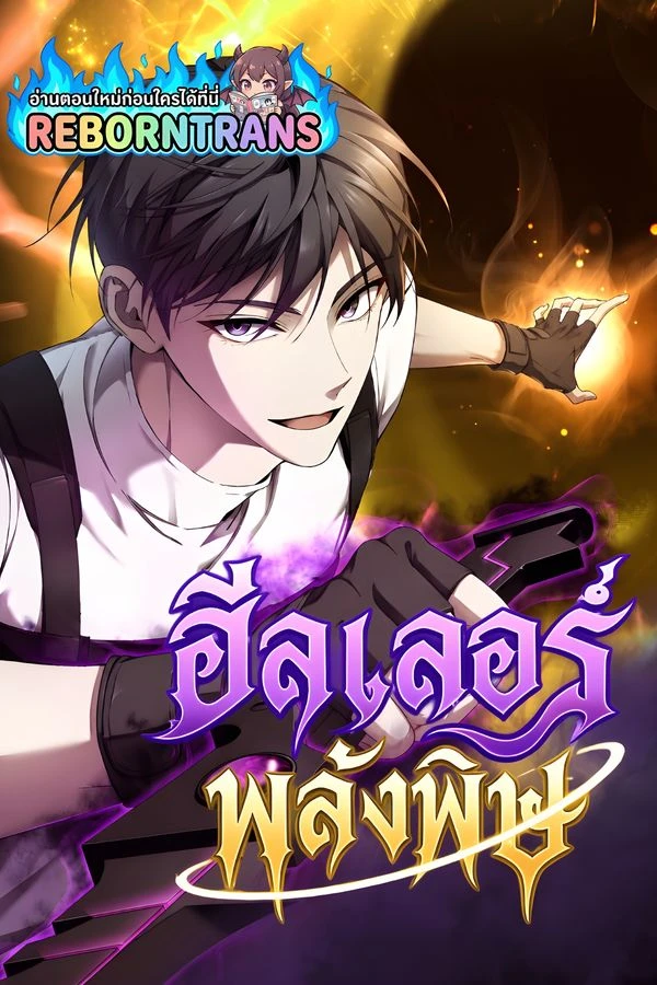ปก Poison-Eating Healer ฮีลเลอร์พลังพิษ