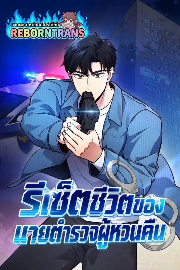 ปก Police Returner's Reset Life รีเซ็ตชีวิตของนายตำรวจผู้หวนคืน