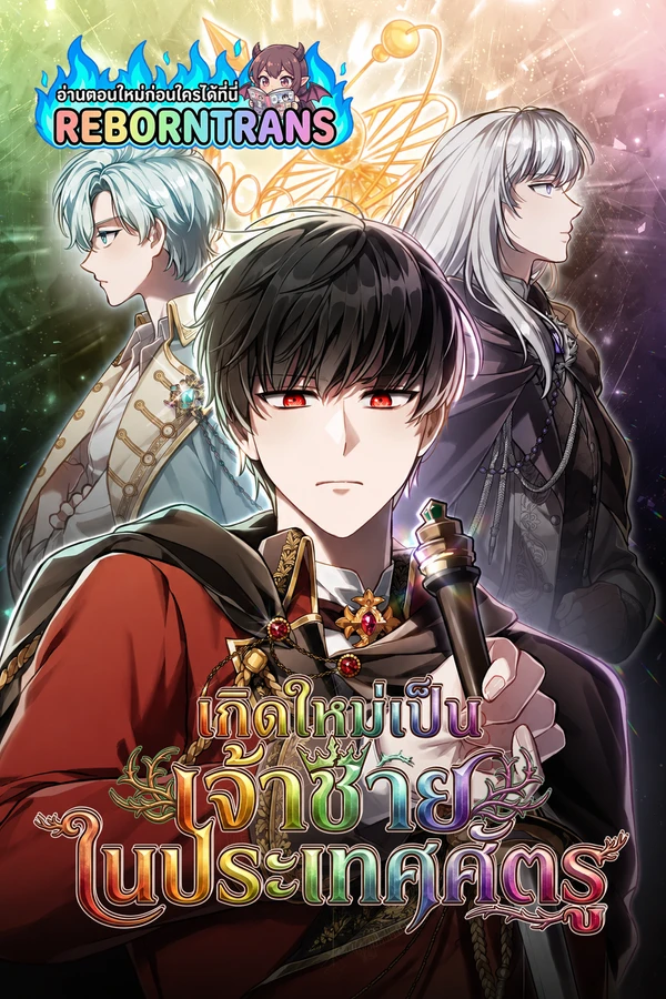 Reborn as the Enemy Prince เกิดใหม่เป็นเจ้าชายในประเทศศัตรู
